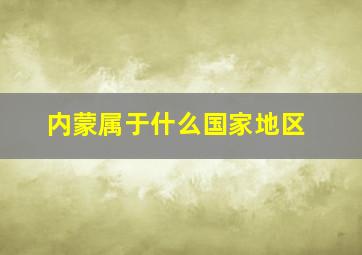 内蒙属于什么国家地区