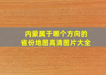 内蒙属于哪个方向的省份地图高清图片大全