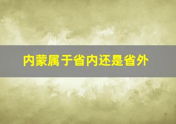 内蒙属于省内还是省外