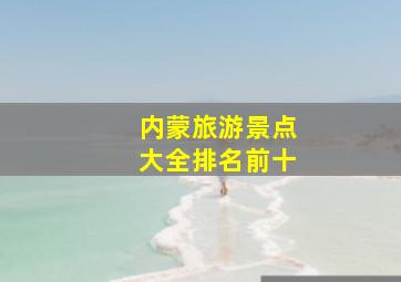 内蒙旅游景点大全排名前十