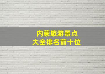 内蒙旅游景点大全排名前十位