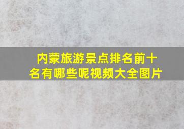 内蒙旅游景点排名前十名有哪些呢视频大全图片