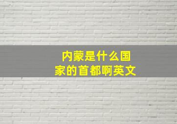 内蒙是什么国家的首都啊英文