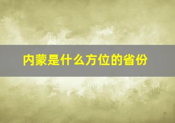 内蒙是什么方位的省份