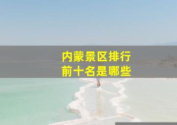 内蒙景区排行前十名是哪些