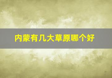 内蒙有几大草原哪个好