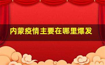 内蒙疫情主要在哪里爆发