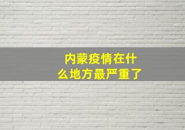 内蒙疫情在什么地方最严重了