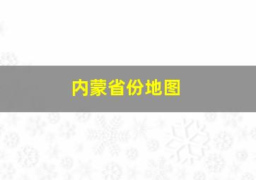 内蒙省份地图