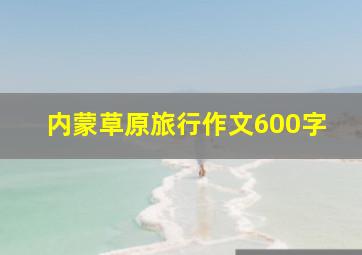 内蒙草原旅行作文600字