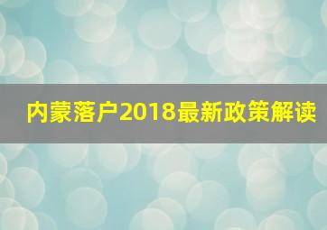 内蒙落户2018最新政策解读