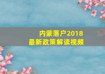 内蒙落户2018最新政策解读视频