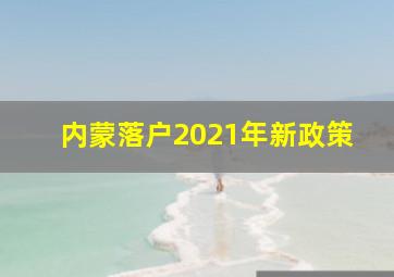 内蒙落户2021年新政策