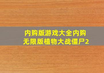 内购版游戏大全内购无限版植物大战僵尸2