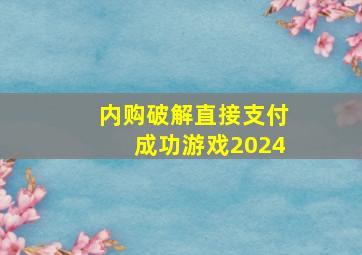 内购破解直接支付成功游戏2024