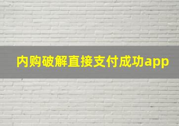 内购破解直接支付成功app