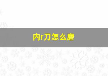 内r刀怎么磨