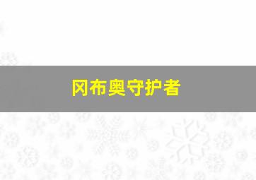 冈布奥守护者