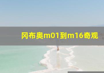 冈布奥m01到m16奇观