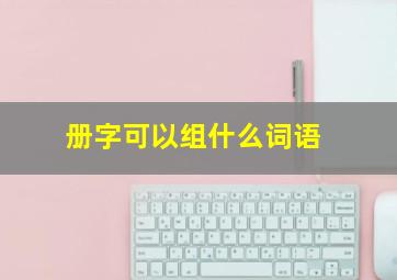 册字可以组什么词语