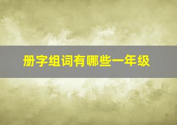 册字组词有哪些一年级