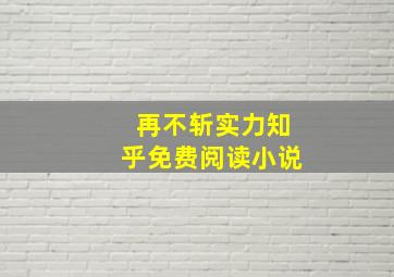 再不斩实力知乎免费阅读小说