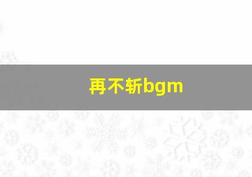 再不斩bgm