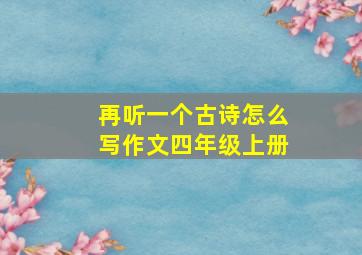 再听一个古诗怎么写作文四年级上册