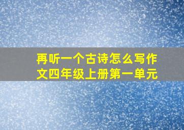 再听一个古诗怎么写作文四年级上册第一单元