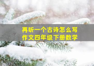 再听一个古诗怎么写作文四年级下册数学