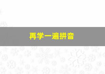 再学一遍拼音