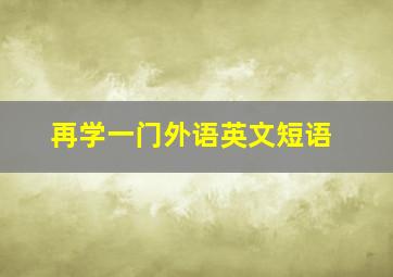 再学一门外语英文短语