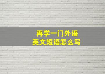 再学一门外语英文短语怎么写