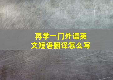 再学一门外语英文短语翻译怎么写