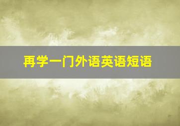 再学一门外语英语短语