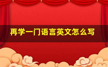 再学一门语言英文怎么写