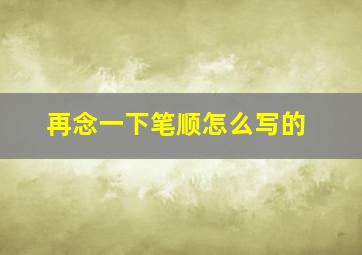 再念一下笔顺怎么写的