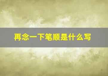 再念一下笔顺是什么写