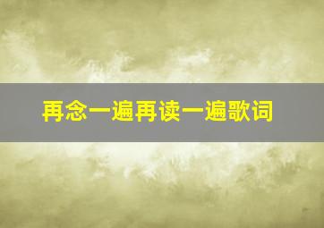 再念一遍再读一遍歌词