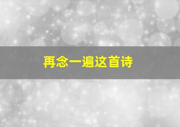 再念一遍这首诗