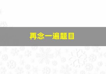 再念一遍题目