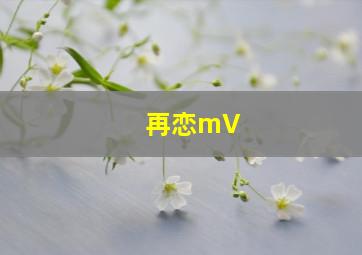 再恋mV