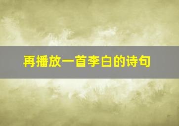 再播放一首李白的诗句