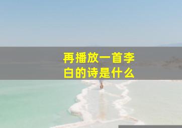 再播放一首李白的诗是什么