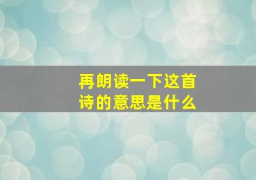 再朗读一下这首诗的意思是什么