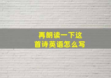 再朗读一下这首诗英语怎么写