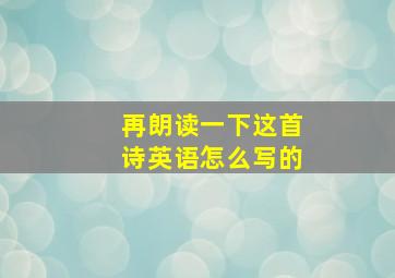 再朗读一下这首诗英语怎么写的