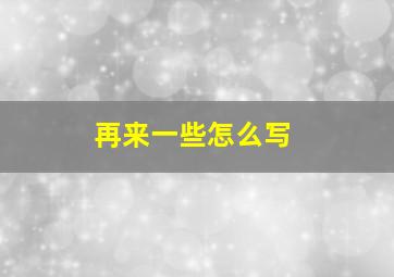 再来一些怎么写