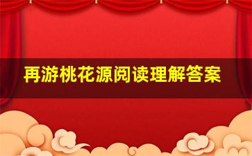 再游桃花源阅读理解答案