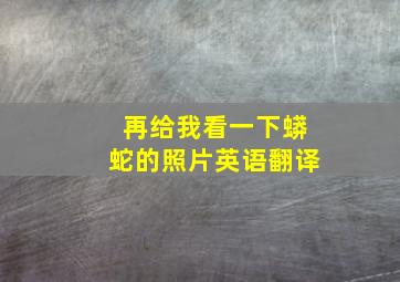 再给我看一下蟒蛇的照片英语翻译